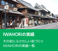 IWAHORIの実績 その街にふさわしい街づくりIWAHORIの実績一覧