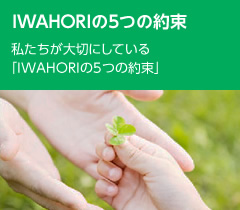 IWAHORIの5つの約束 私たちが大切にしている「IWAHORIの5つの約束」